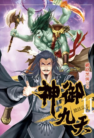 【電子書】神御九天11