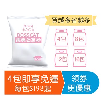 【貓老闆】無塵礦砂 優惠免運組｜經典公寓砂 無塵貓砂 礦砂 貓砂 貓沙 除臭貓砂 原礦貓砂 優質貓砂