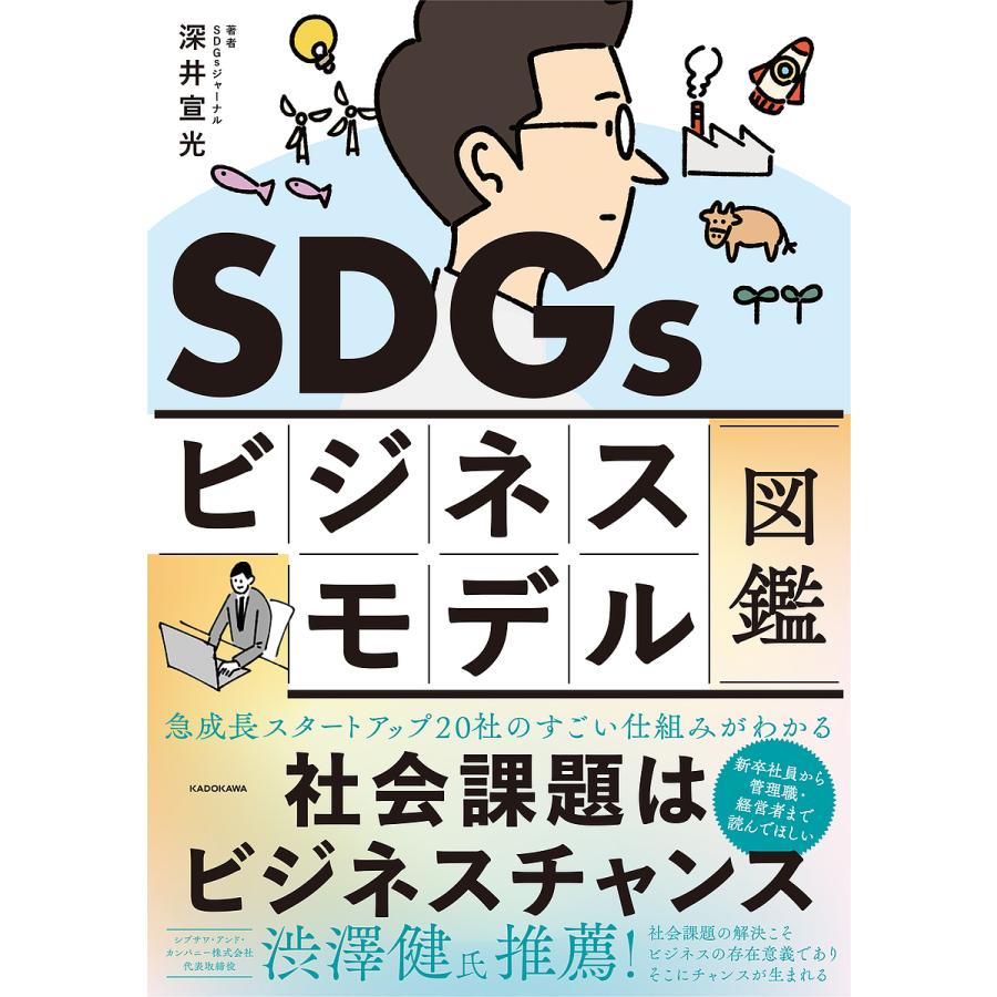 SDGsビジネスモデル図鑑 社会課題はビジネスチャンス