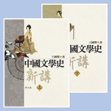 中國文學史新講（上、下）