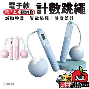 蝦皮超低破盤價💥跳繩 計數跳繩 電子跳繩 智能跳繩 負重大球 負重跳繩 減肥 爆汗 無繩跳繩 健身跳繩 訓練跳繩