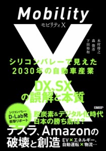  木村将之   モビリティx シリコンバレーで見えた2030年の自動車産業 Dx、sxの誤解と本質