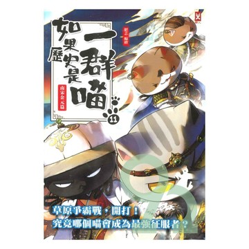 如果歷史是一群喵(11)：南宋金元篇