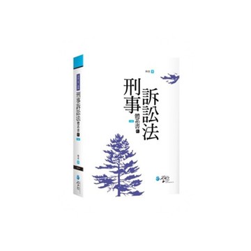 刑事訴訟法體系書(上)(6版)