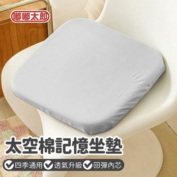 【嘟嘟太郎】透氣升級！太空棉記憶坐墊 (35*35) 單入
