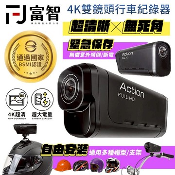【FJ】【自由機】4K超清晰 x 無死角雙鏡頭行車紀錄器  安全緊急保存版 防水防塵行車紀錄器 無死角攝影機 騎行攝影機