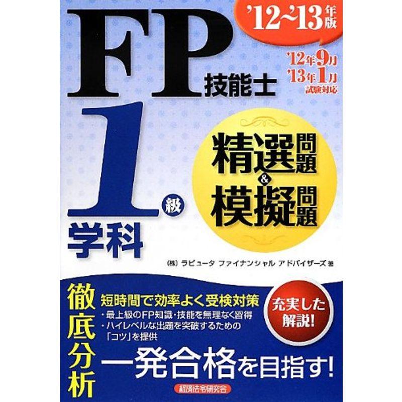 FP技能士1級学科精選問題模擬問題〈'12‐13年版〉