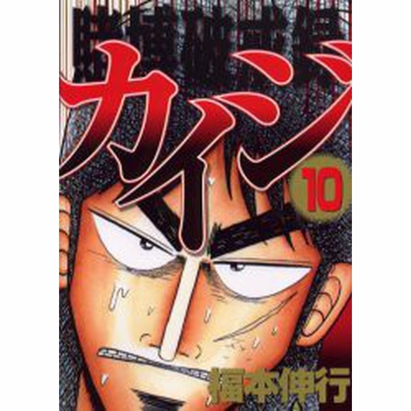 中古 古本 賭博破戒録カイジ 10 福本 伸行 著 コミック 講談社 通販 Lineポイント最大1 0 Get Lineショッピング