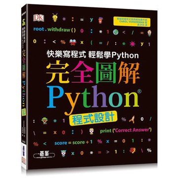 完全圖解Python程式設計【ttbooks】
