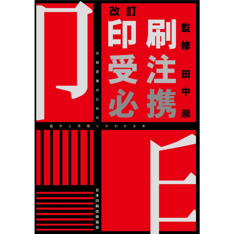 印刷受注必携 電子書籍版   監修:田中崇