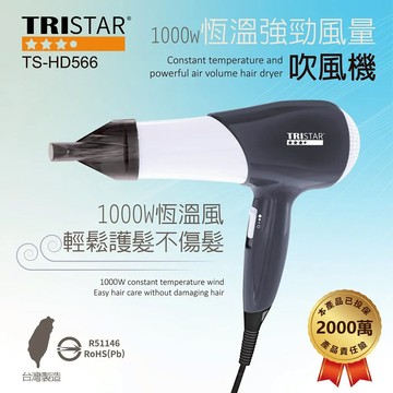TRISTAR TS-HD566 1000W恆溫強勁風量吹風機 三段風速 蜂巢式入風網 集風罩設計