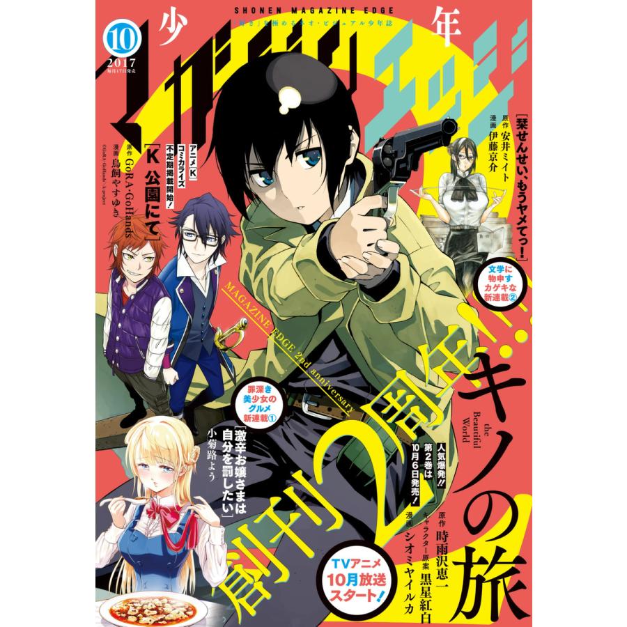 少年マガジンエッジ 2017年10月号 [2017年9月16日発売] 電子書籍版   少年マガジンエッジ編集部