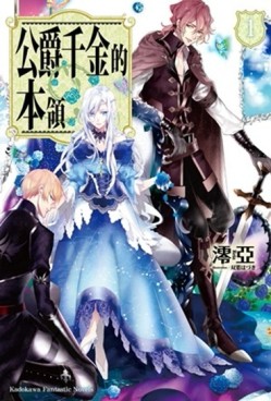 公爵千金的本領（1）[二手書_近全新]