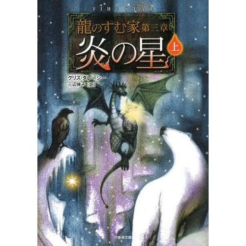 龍のすむ家第三章 炎の星 上 クリス・ダレーシー