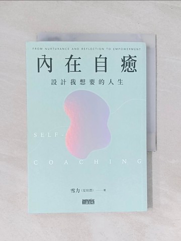 【書寶二手書T1／心理_Q7I】內在自癒: 設計我想要的人生_雪力(夏瑄澧)