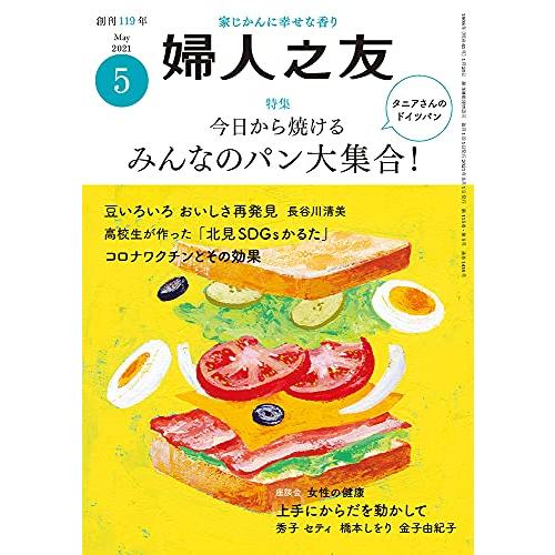 婦人之友 2021年05月号 [雑誌]