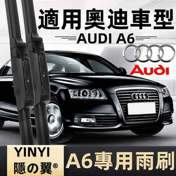 【挑戰蝦皮最優質】奧迪 Audi A6 專用雨刷 全年份 C5 C6 C7 C8 靜音雨刷 防跳 耐用 A6軟骨雨刷