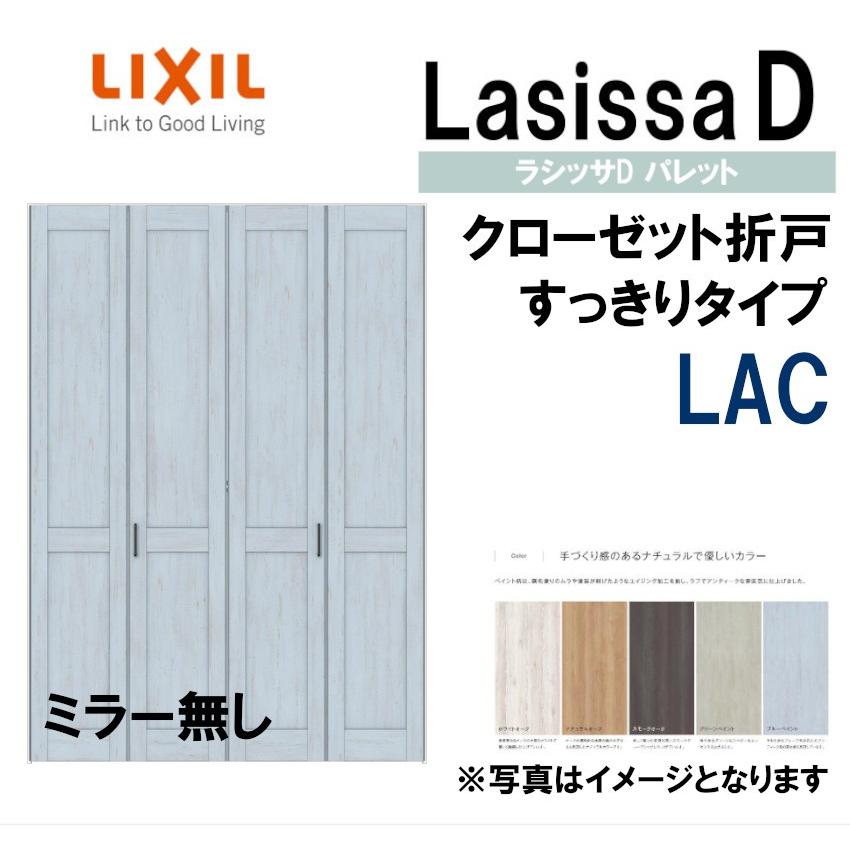 ラシッサDパレット LAC クローゼット折れ戸すっきりタイプ (1223)LIXIL リクシル 室内建具 室内建材 クローゼットドア 扉 リフォーム  DIY LINEショッピング