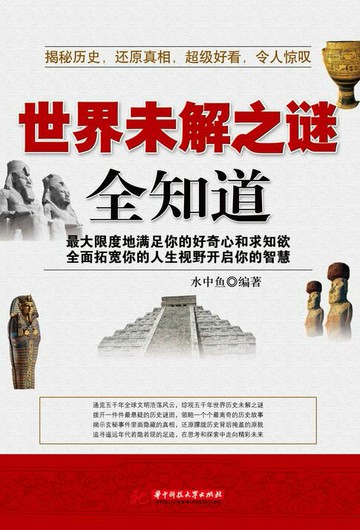 【電子書】世界未解之谜全知道