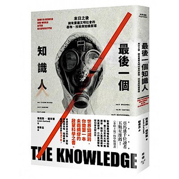 最後一個知識人【城邦讀書花園】
