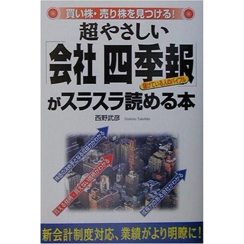 超やさしい「会社四季報」がスラスラ読める本?買い株・売り株を見つける