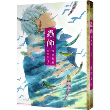 蟲師 愛藏版 9