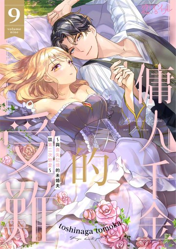 【電子書】傭人千金的受難～與喪失記憶的未婚夫談第二次戀愛～(第9話)