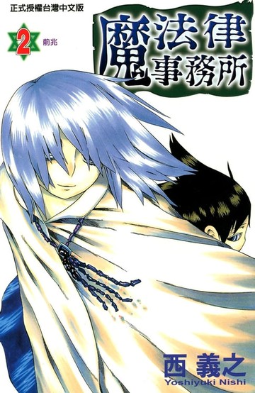【電子書】魔法律事務所 (2)