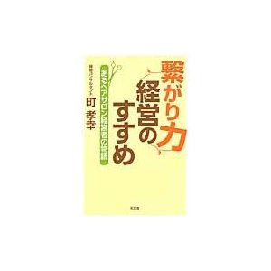 繋がり力経営のすすめ あるヘアサロン経営者の物語