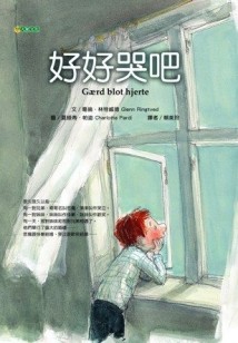 好好哭吧！〈初版〉[二手書_良好]