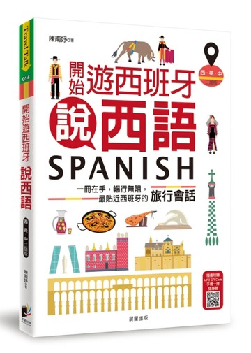 開始遊西班牙說西語（西‧英‧中三語版）：一冊在手，暢行無阻，最貼近西班牙的旅行會話