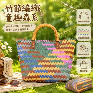 台灣出貨 竹節提手編織包 多彩條紋托特包 毛絨動物裝飾 復古森系野餐包 大容量通勤包 海灘度假手提袋