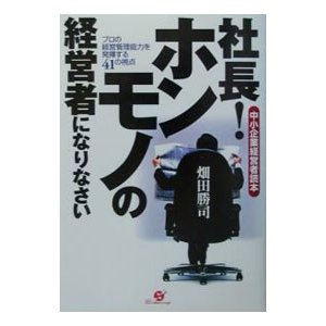 社長！ホンモノの経営者になりなさい／畑田勝司