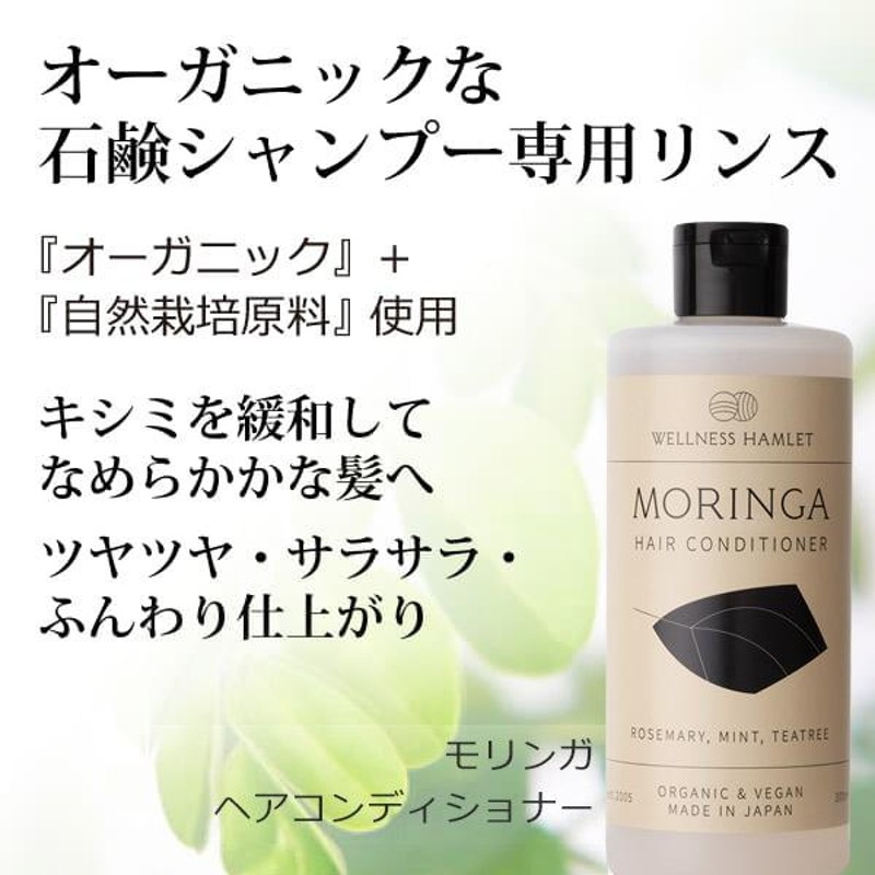 モリンガヘアコンディショナー300ml モリンガヘアウォッシュ用