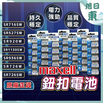 【台灣現貨⚡速發】Maxell  日本製 電池 SR 716SW 527SW 920W 1130SW 936SW 726