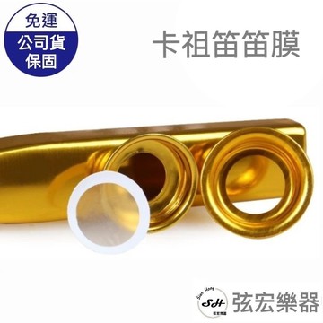 【現貨】笛膜 卡祖笛 卡祖笛笛膜 KAZOO 單售 專用 膜 透明 消耗品 弦宏樂器