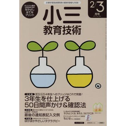 小三教育技術(２０１７年２・３月号) 月刊誌／小学館