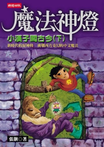 魔法神燈（下）[二手書_普通]