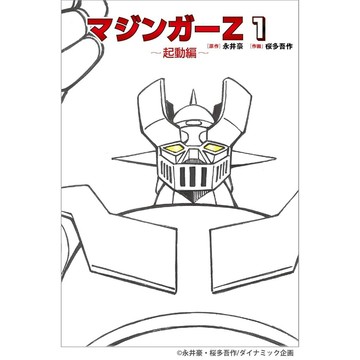 【現貨供應中】日文漫畫 永井豪 桜多吾作 無敵鐵金剛《マジンガーZ 1 》【東京卡通漫畫專賣店】