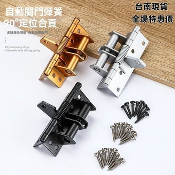 現貨+隔日達⚡自動閉門器 閤頁 液壓緩沖 鉸鏈 90度定位 彈簧閤頁 門檔 自動關門閤頁 閉門器 ALLQ