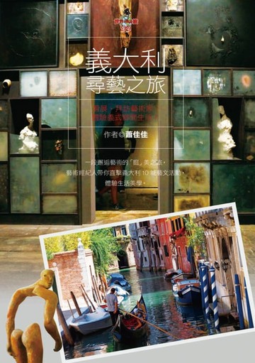 【電子書】義大利尋藝之旅：看展、拜訪藝術家、體驗義式鄉間生活
