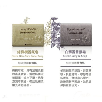 歐洲BarwyHarmonii奢華SPA香氛皂190g(白麝香/綠橄欖)共兩款【5IP8】ST0007