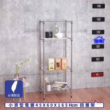 客尊屋-粗管小資型 45x60X165Hcm 銀衛士四層架