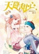 清遊記系列之五 天降甜心[二手書_良好]