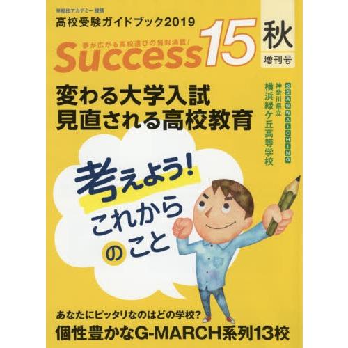 Success15 高校受験ガイドブック 2019秋増刊号