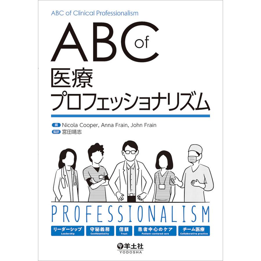 ABC of 医療プロフェッショナリズム