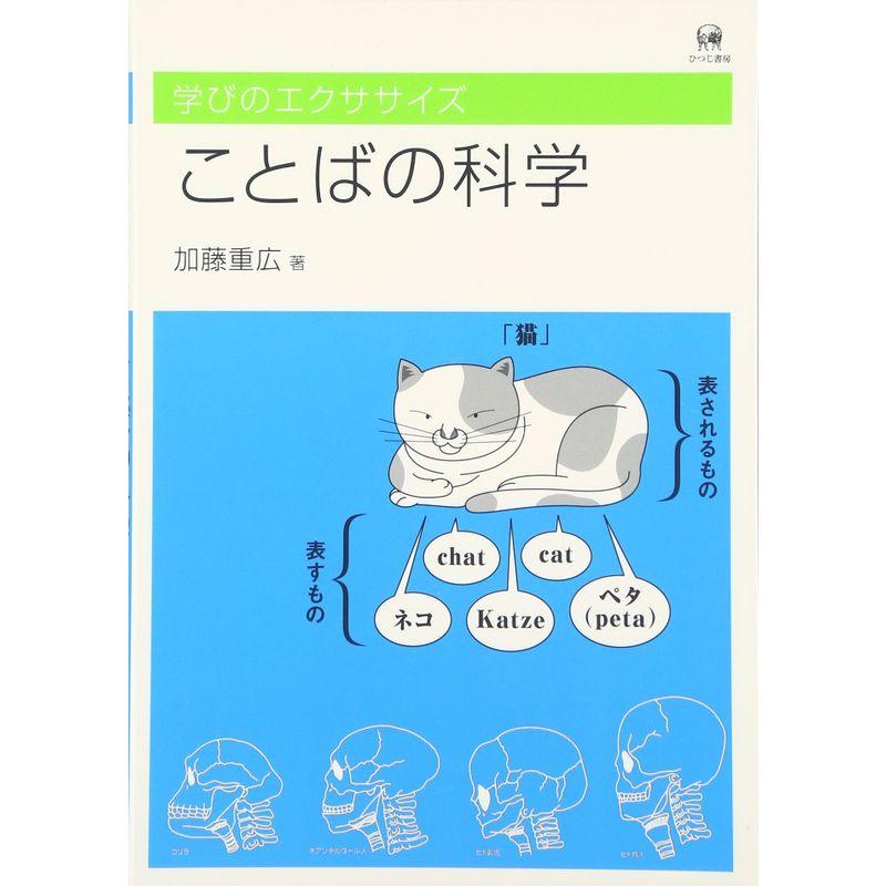 ことばの科学 学びのエクササイズ