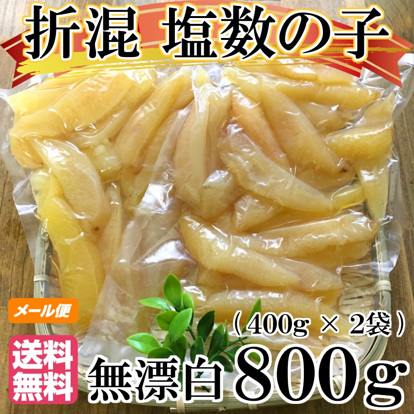 新物　メール便　塩数の子 数の子　無漂白　折れ混　800ｇ(400ｇ2袋)　カナダ産