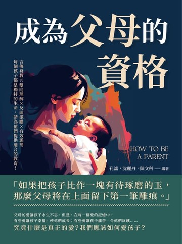 【電子書】成為父母的資格：言傳身教×雙向理解×反面激勵×有效懲罰，每個孩子都是獨特的生命，請為他們提供適合的教育！