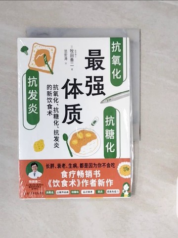 【書寶二手書T7／醫療_V3O】最強體質：抗氧化、抗糖化、抗發炎的新飲食術_簡體_牧田善二, 范宏濤